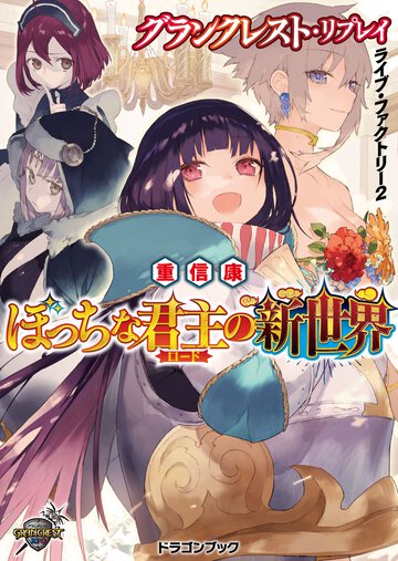 ぼっちな君主の新世界 グランクレスト・リプレイライブ・ファクトリ－２