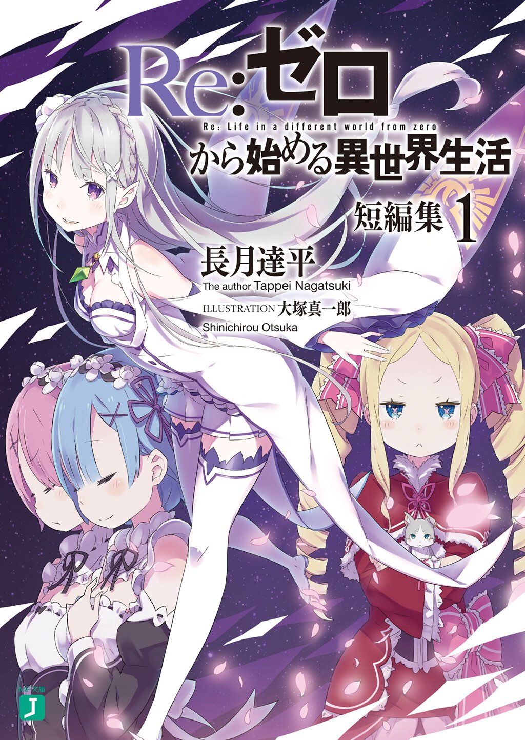 Re:ゼロから始める異世界生活短編集 1