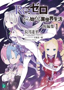 Re:ゼロから始める異世界生活短編集 1