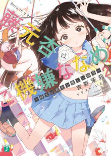 藤元杏はご機嫌ななめ ２ 冷たい花火と優しい暗号