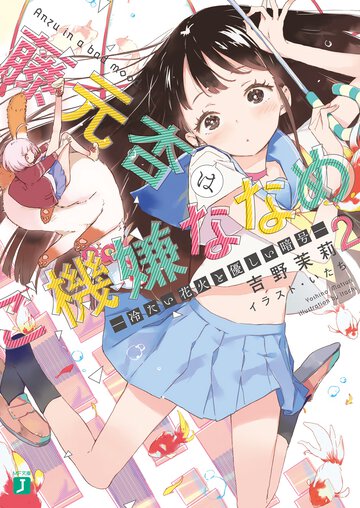 藤元杏はご機嫌ななめ ２ 冷たい花火と優しい暗号