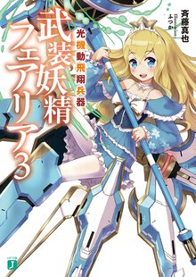 光機動飛翔兵器武装妖精フェアリア ３