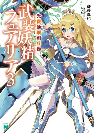 光機動飛翔兵器武装妖精フェアリア ３