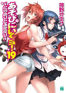 あそびにいくヨ！ １９ とりのひとふたたび