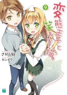 変態王子と笑わない猫。 ９
