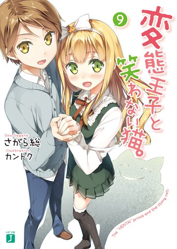 変態王子と笑わない猫。 ９