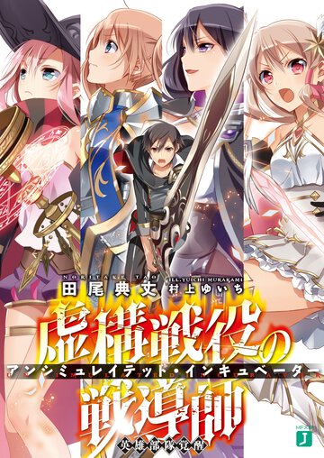虚構戦役の戦導師 英雄部隊覚醒