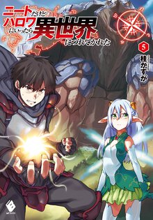 ニ－トだけどハロワにいったら異世界につれてかれた ５