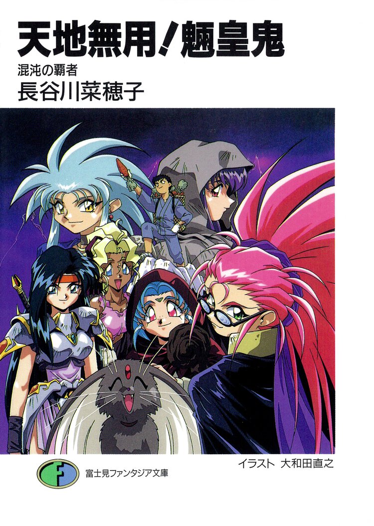 天地無用！魎皇鬼 混沌の覇者