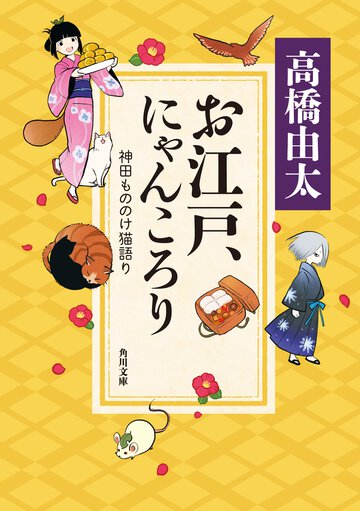 お江戸、にゃんころり 神田もののけ猫語り
