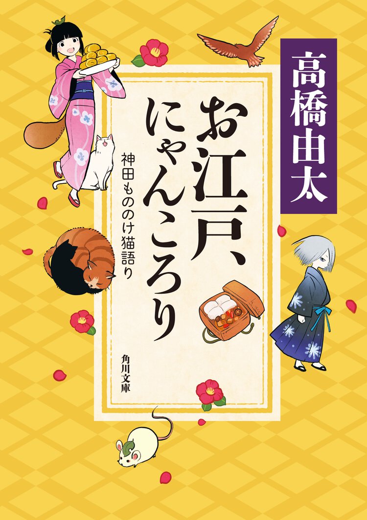 お江戸、にゃんころり 神田もののけ猫語り