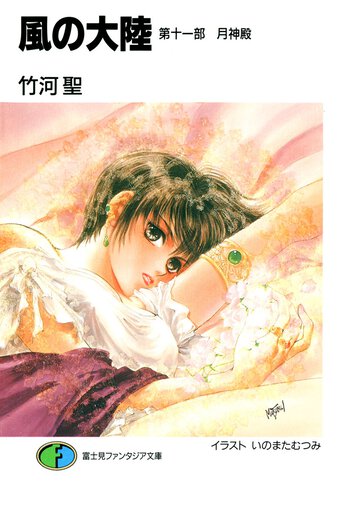 風の大陸 第１１部 月神殿