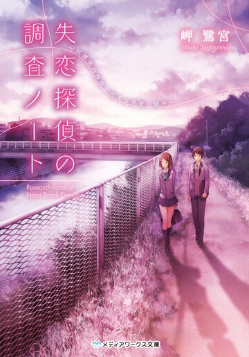 失恋探偵の調査ノ－ト 放課後の探偵と迷える見習い助手
