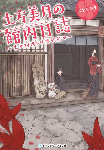 土方美月の館内日誌 失せ物捜しは博物館で
