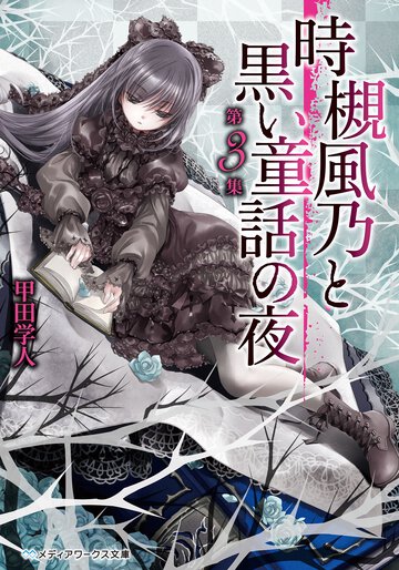 時槻風乃と黒い童話の夜 第３集