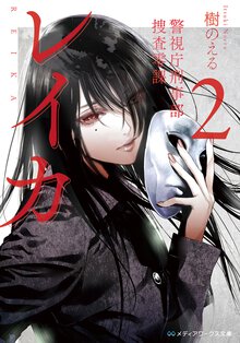 レイカ 警視庁刑事部捜査零課 ２