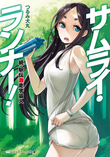 サムライ・ランナ－！ 続・駅伝激走宇宙人