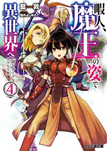 暇人、魔王の姿で異世界へ ４