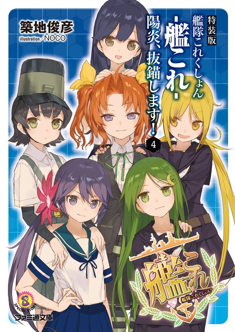 艦隊これくしょん－艦これ－陽炎、抜錨します！ ４（特装版）