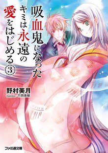 吸血鬼になったキミは永遠の愛をはじめる ３
