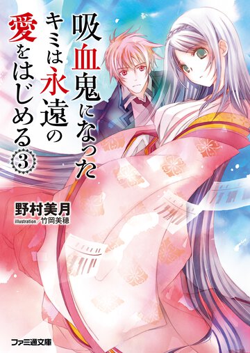 吸血鬼になったキミは永遠の愛をはじめる ３