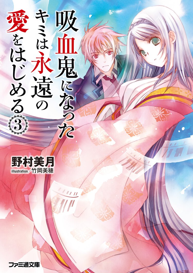 吸血鬼になったキミは永遠の愛をはじめる ３