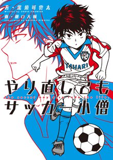 やり直してもサッカ－小僧