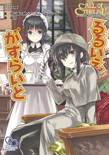 るるいえがすらいと クトゥルフ神話ＴＲＰＧリプレイ