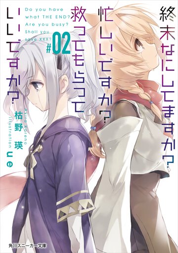 終末なにしてますか？忙しいですか？救ってもらっていいですか？ ＃０２