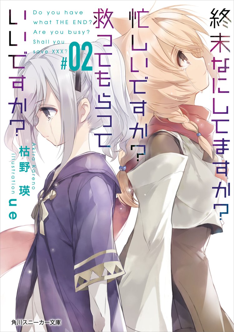 終末なにしてますか？忙しいですか？救ってもらっていいですか？ ＃０２