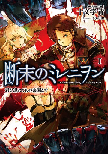 断末のミレニヲン １ 君を連れてあの楽園まで