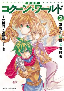 コク－ン・ワ－ルド ２ 真夜中に騒ぐ冒険者（新装版）