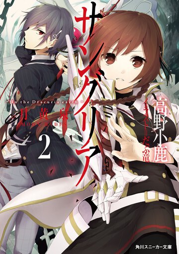 サングリア Ｉｎ　ｔｈｅ　Ｄｒａｃｕｒｉａ　ｅａｒｔｈ ２ 月黄泉