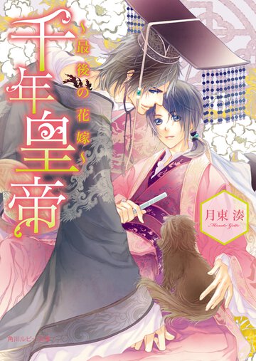 千年皇帝 最後の花嫁
