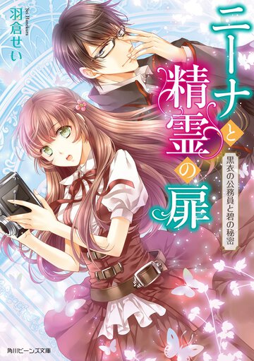 ニ－ナと精霊の扉 黒衣の公務員と碧の秘密