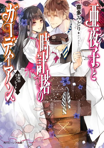 亜夜子と時計塔のガ－ディアン 約束のチョコレ－ト