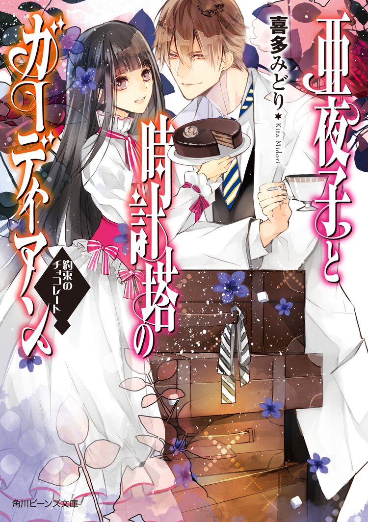亜夜子と時計塔のガ－ディアン 約束のチョコレ－ト