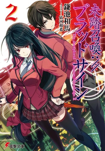 未踏召喚：／／ブラッドサイン ２