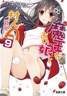 魔王なあの娘と村人Ａ ９ 村人たちの秘密のクエスト