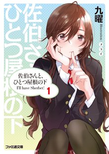 佐伯さんと、ひとつ屋根の下 Ｉ’ｌｌ　ｈａｖｅ　Ｓｈｅｒｂｅｔ！ １
