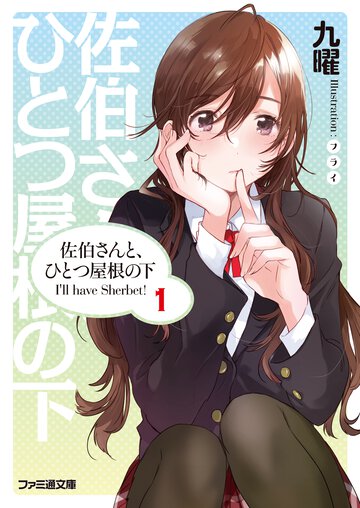 佐伯さんと、ひとつ屋根の下 Ｉ’ｌｌ　ｈａｖｅ　Ｓｈｅｒｂｅｔ！ １