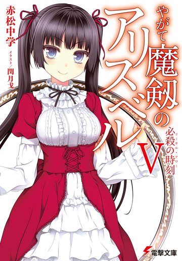やがて魔剱のアリスベル ５ 必殺の時刻