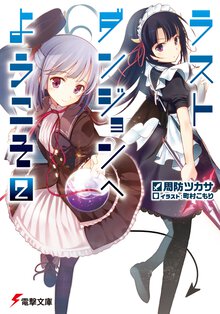 ラストダンジョンへようこそ ２