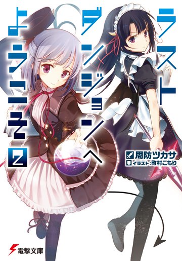 ラストダンジョンへようこそ ２