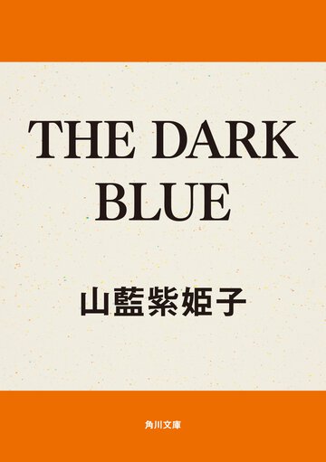 Ｔｈｅ　ｄａｒｋ　ｂｌｕｅ