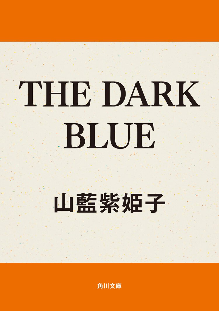Ｔｈｅ　ｄａｒｋ　ｂｌｕｅ
