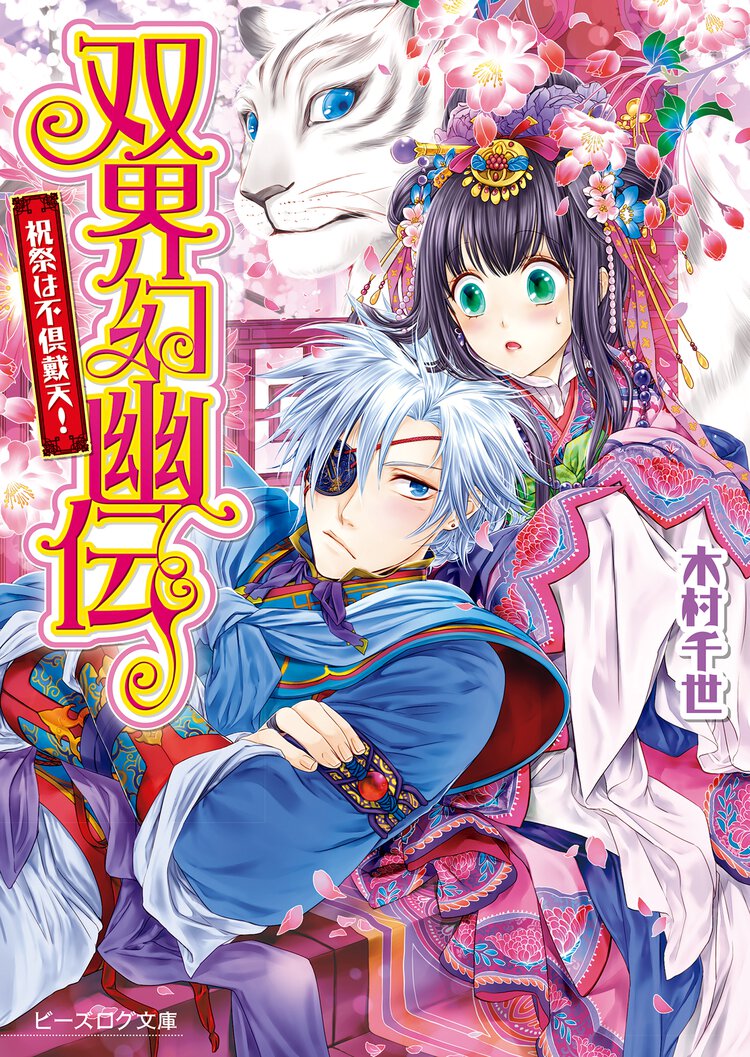 双界幻幽伝 祝祭は不倶戴天！