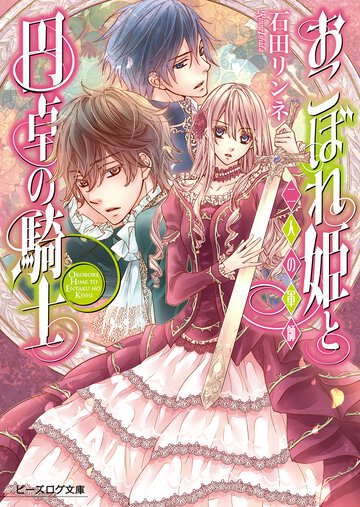 おこぼれ姫と円卓の騎士 二人の軍師