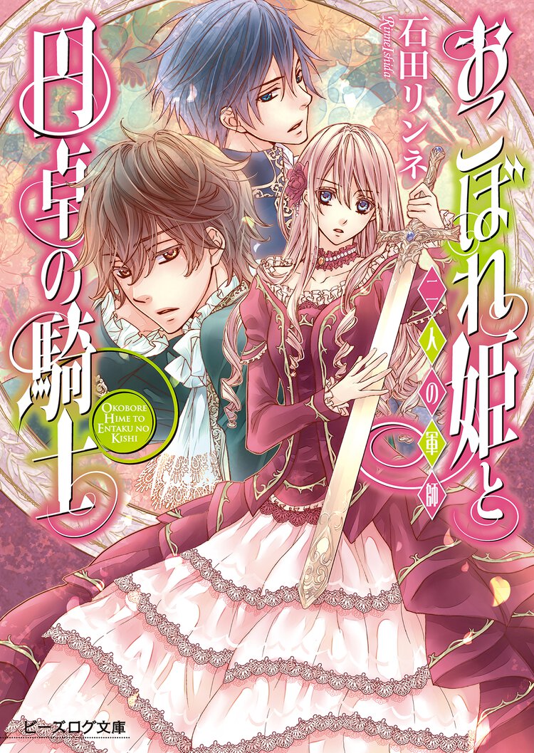 おこぼれ姫と円卓の騎士 二人の軍師