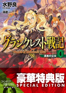 グランクレスト戦記 ４ 漆黒の公女